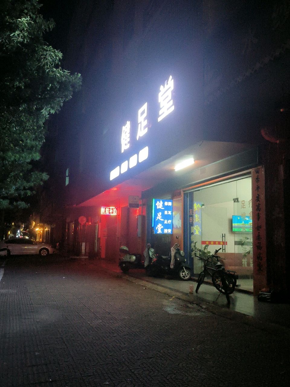 健足堂专业修脚足疗