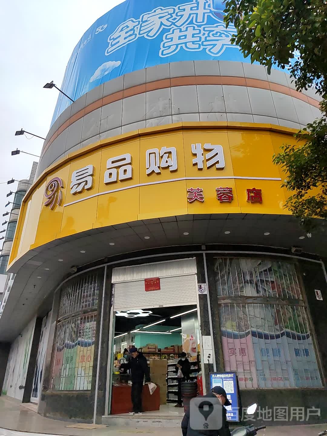 易品卜购(芙蓉店)