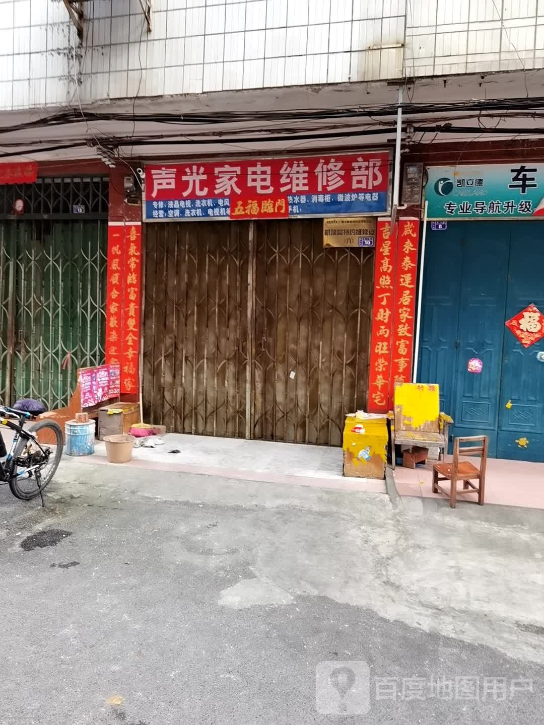 声光家电维修部