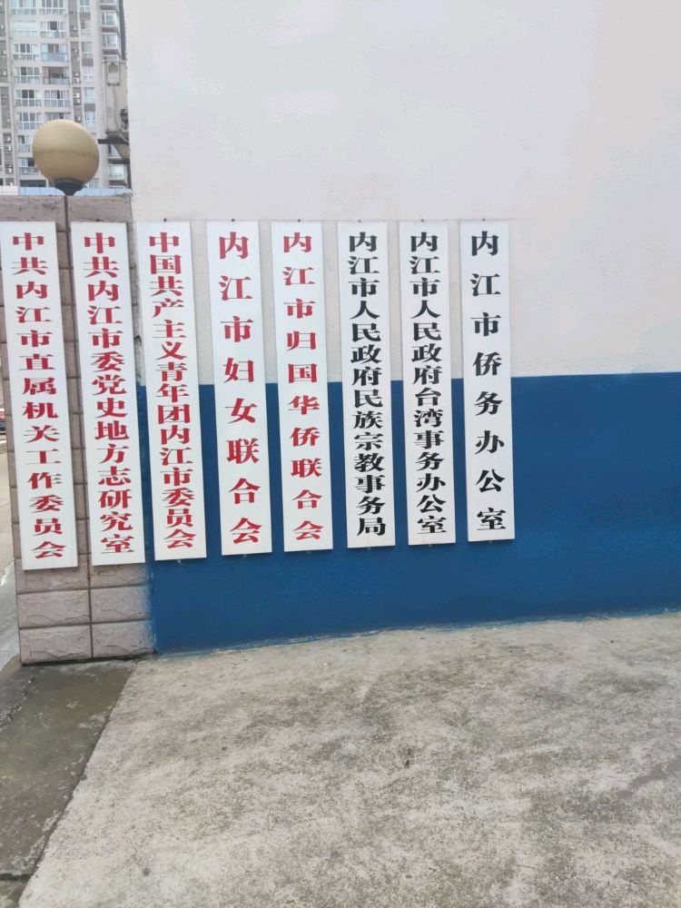 内江市人民政府台湾事务办公室