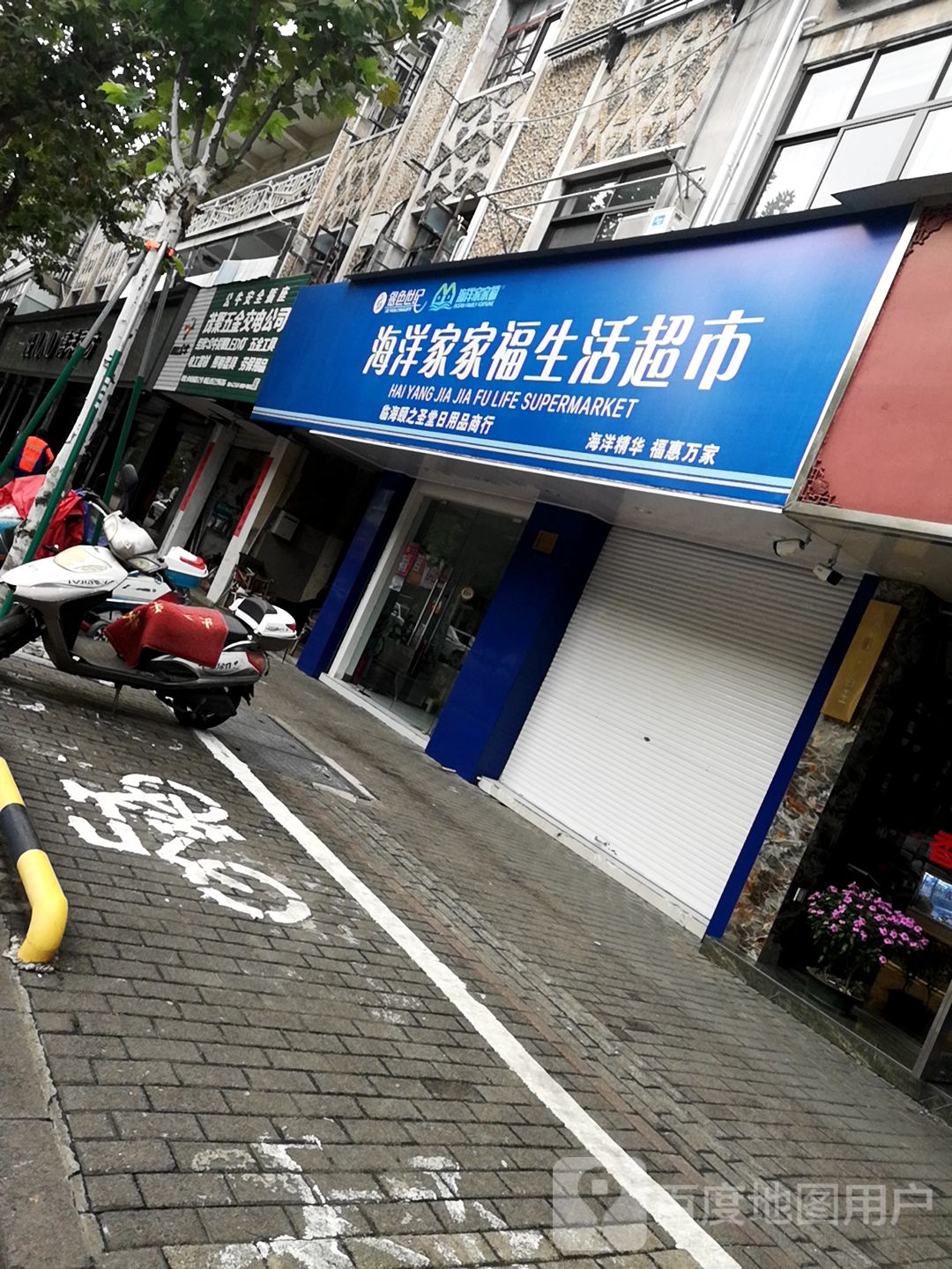 海洋公家福生活超市(巾山西路店)