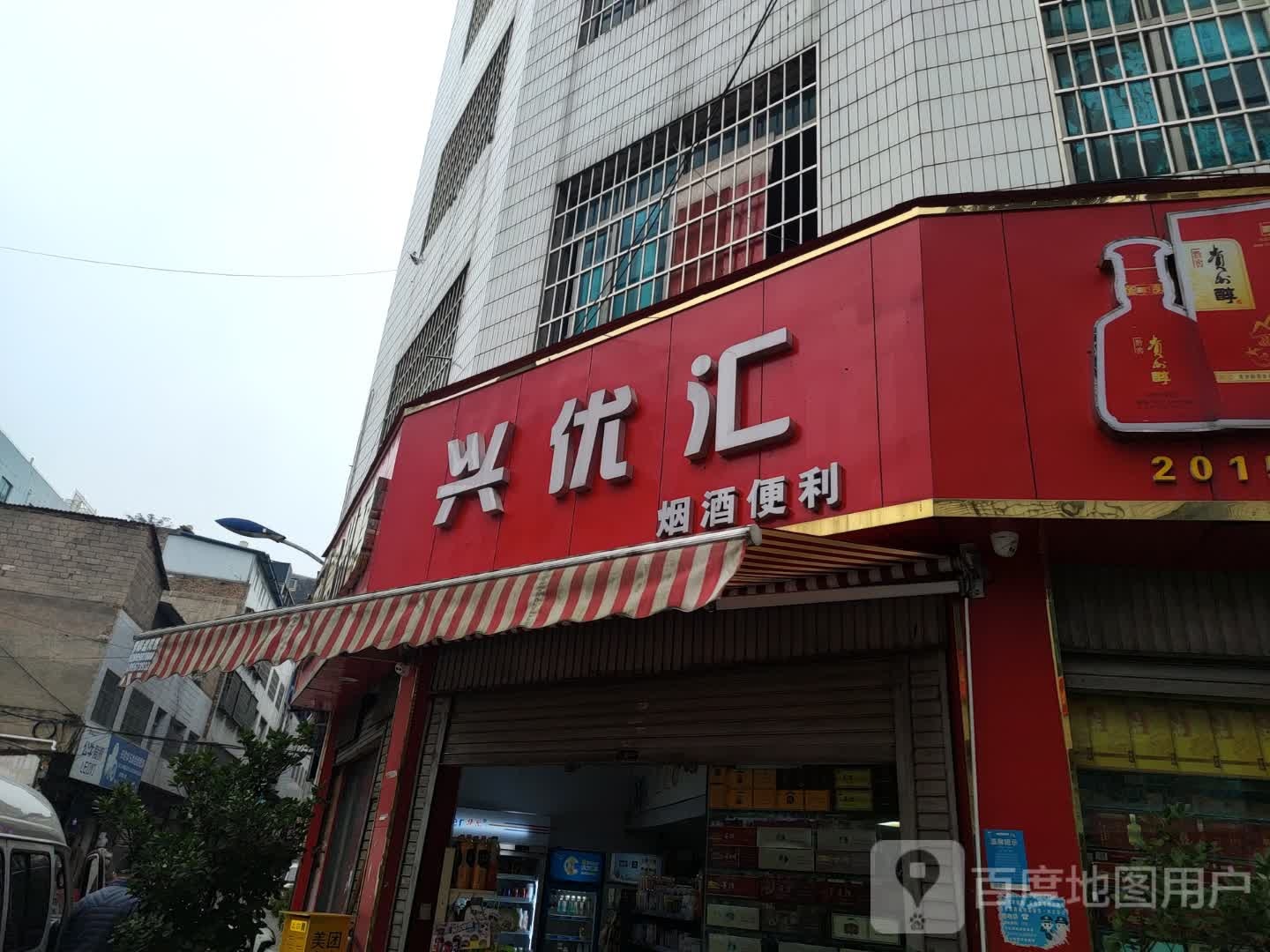 兴优汇遍历(神奇三街店)