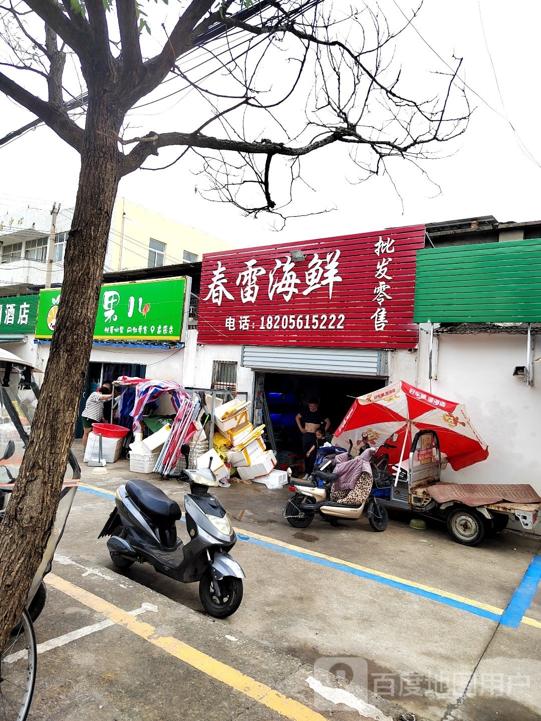 春雷海鲜批发零售