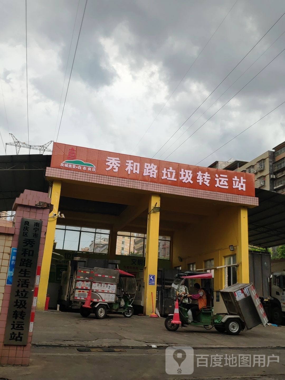 秀和路垃圾转运站