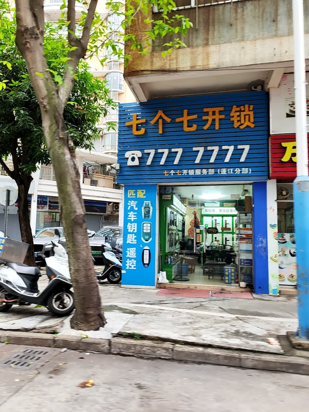 七个七开锁服务部(蓬江分部)