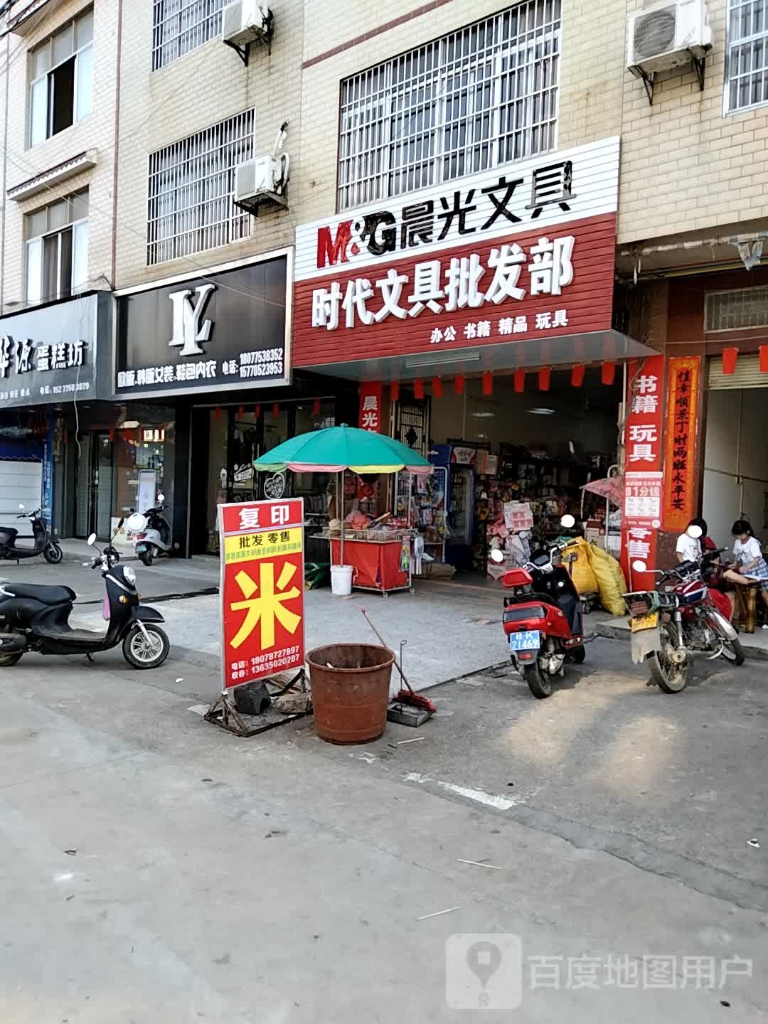 时代文具批发部(金塘街店)