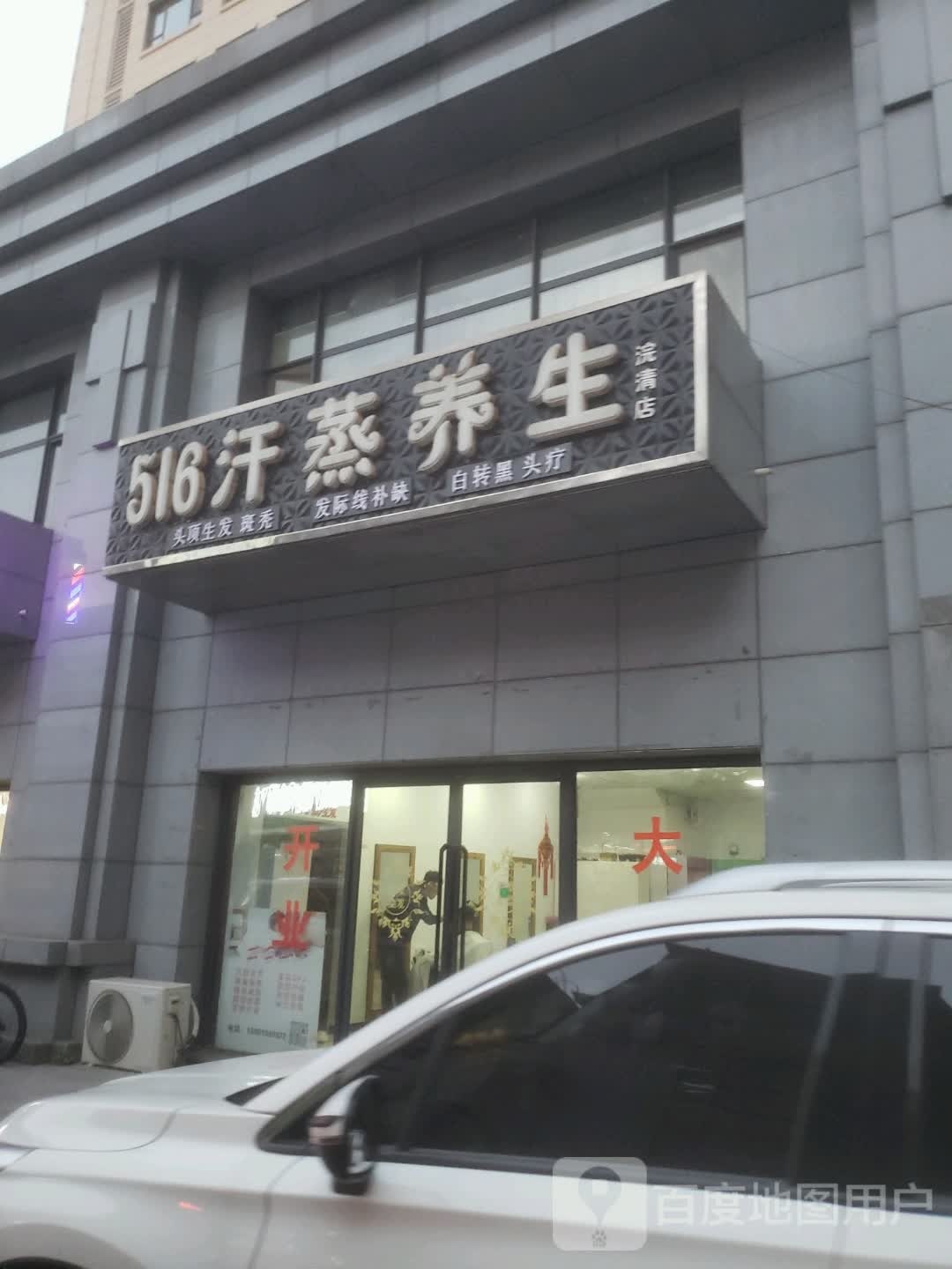 516汗蒸养生