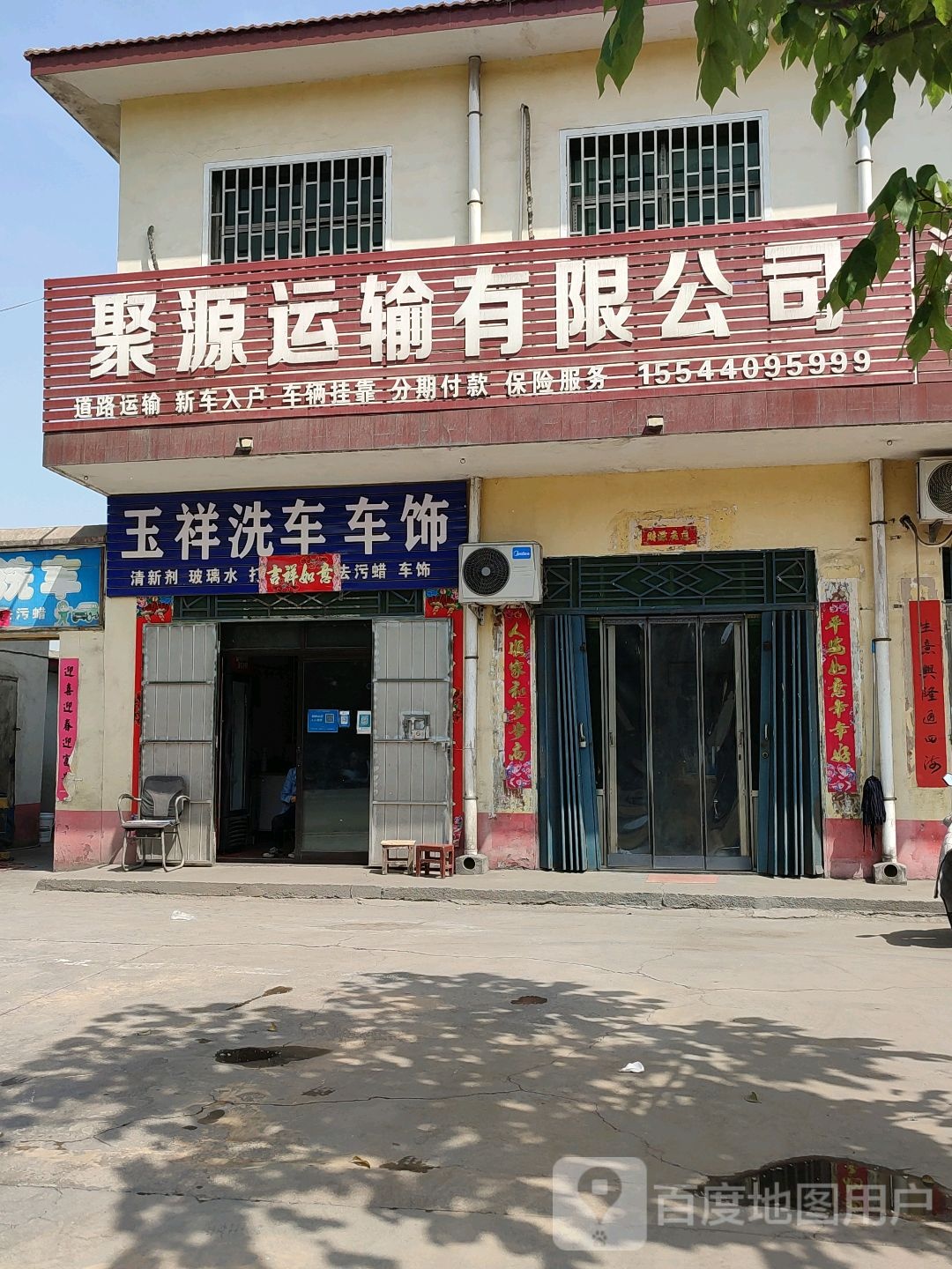 巩义市站街镇聚源运输有限公司