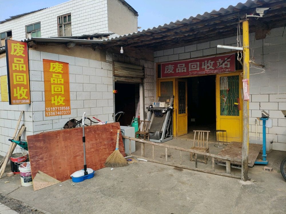 废品回收