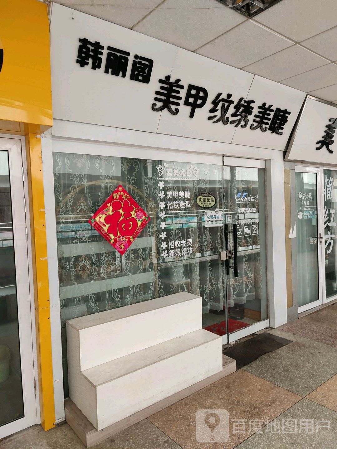 韩丽阁美甲纹锈(海滨商贸购物中心店)