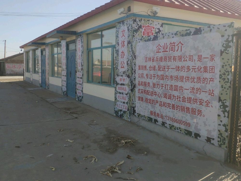 吉林省兵峰商贸有限公司