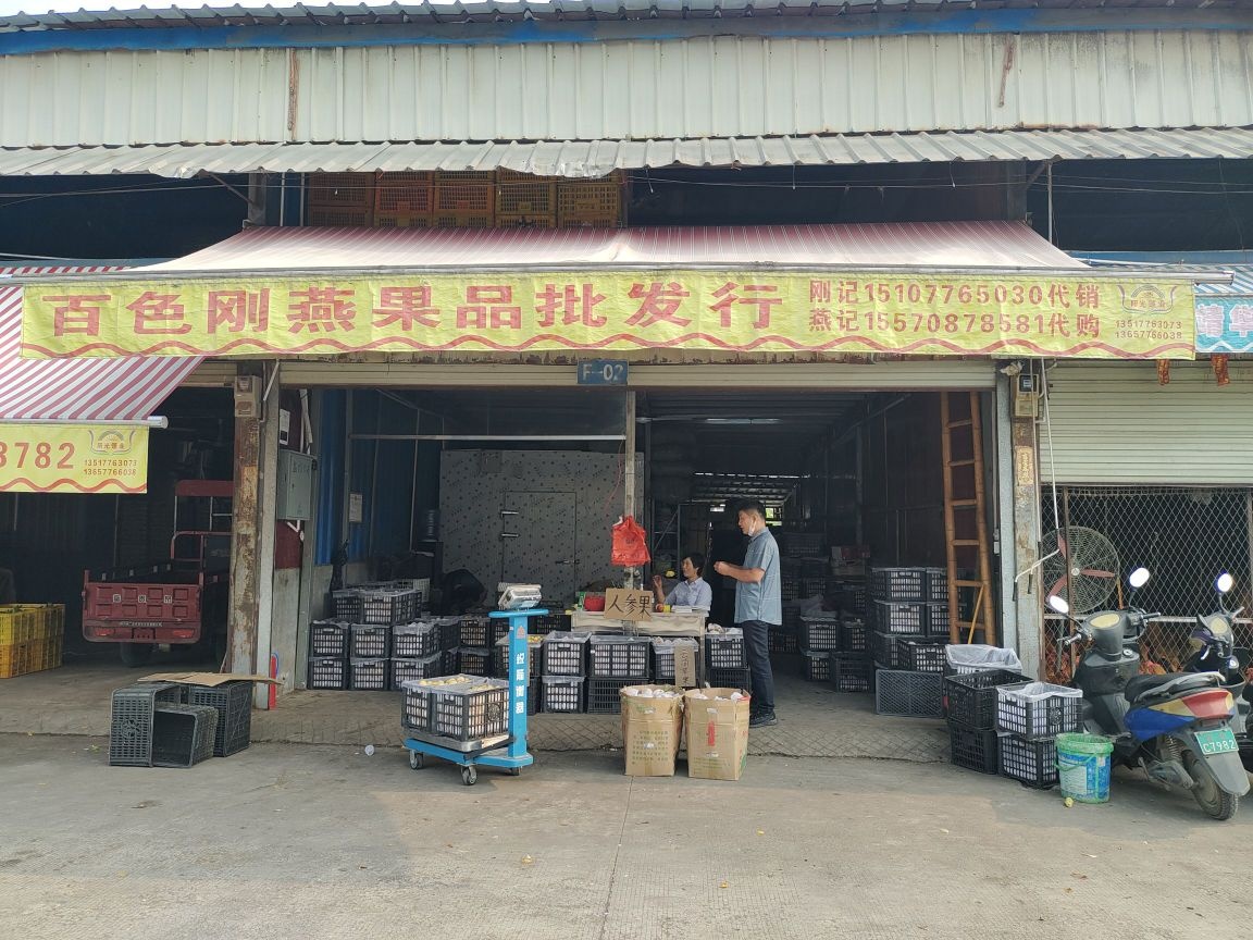 百色刚燕果品批发行