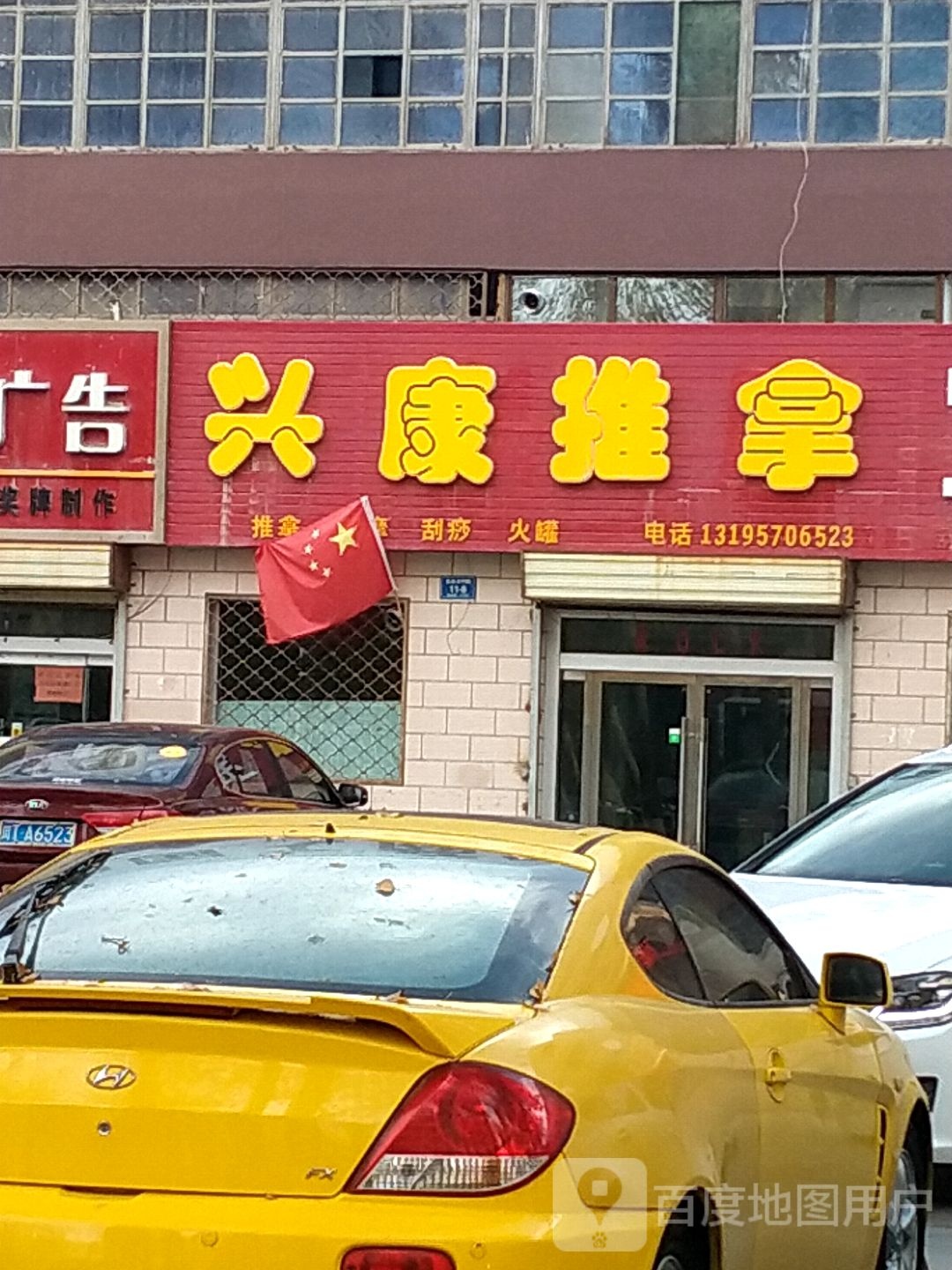 兴康推拿
