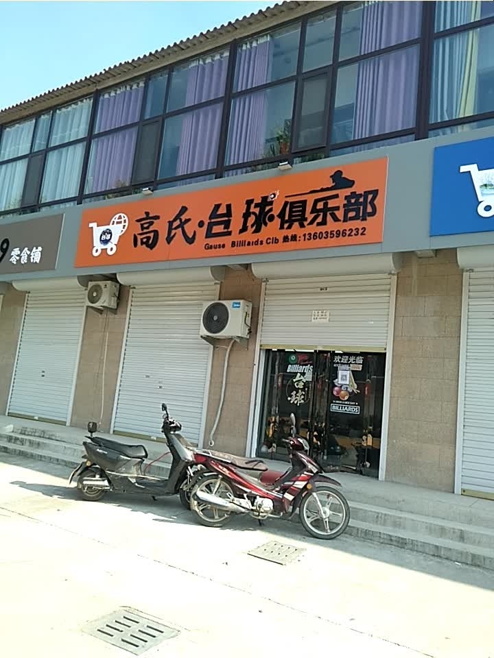 高氏台球俱乐部