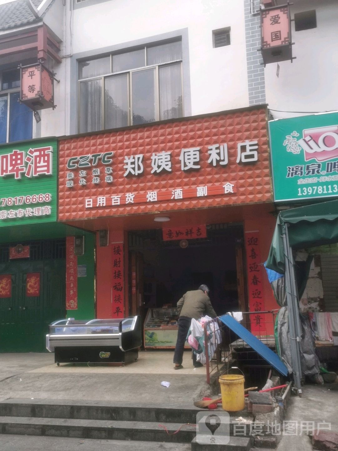 郑姨便利店