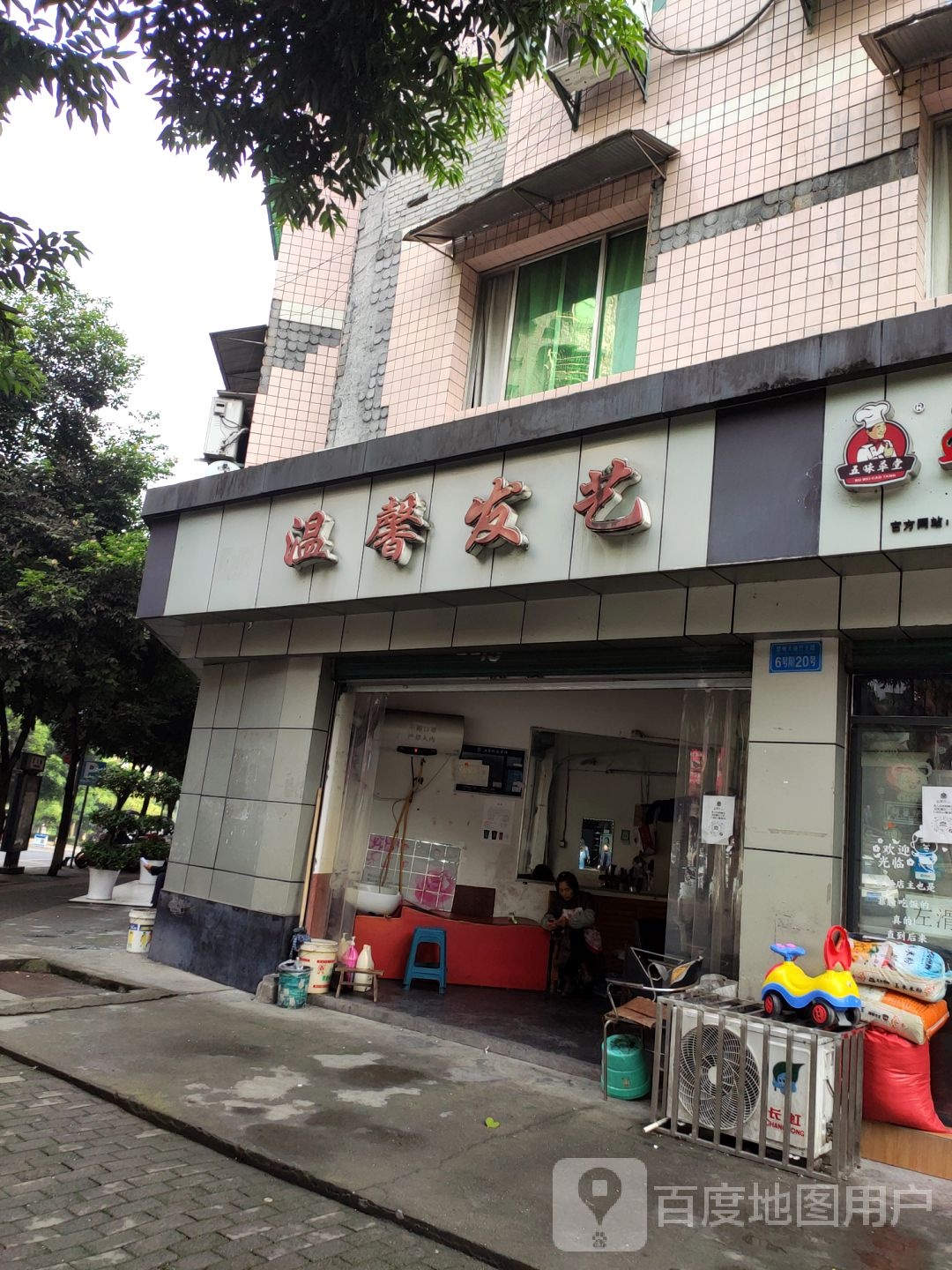 温馨发艺