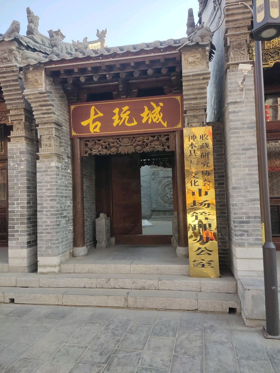 神木市古玩城