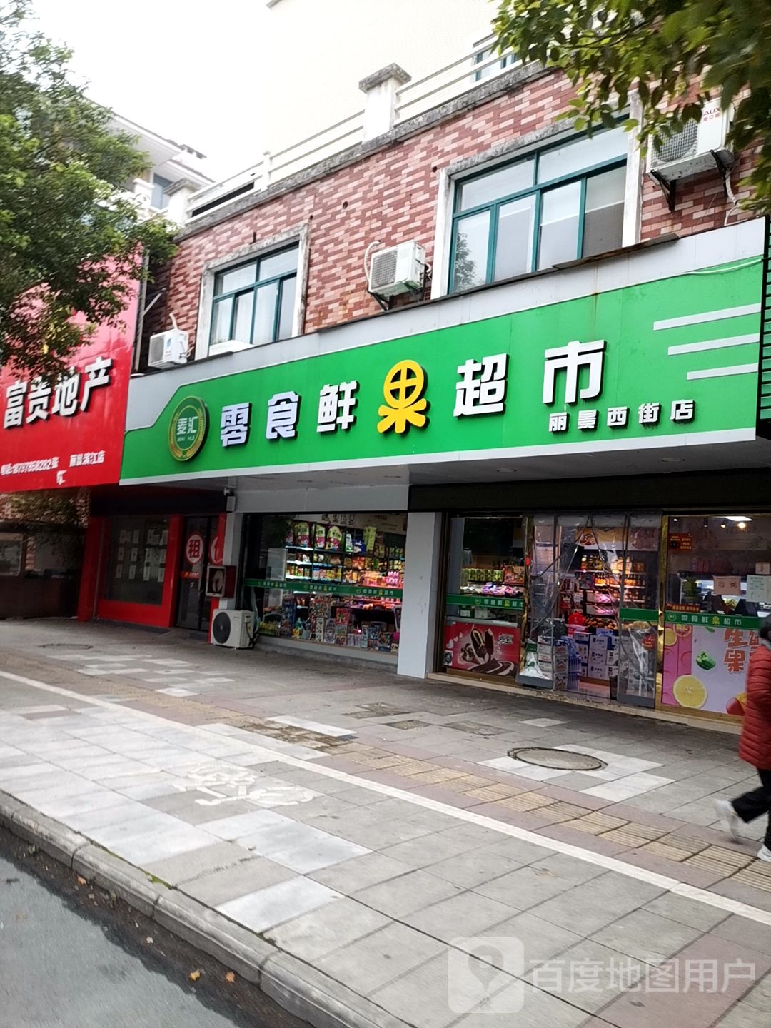 麦汇零食鲜果超市(丽景西街店)
