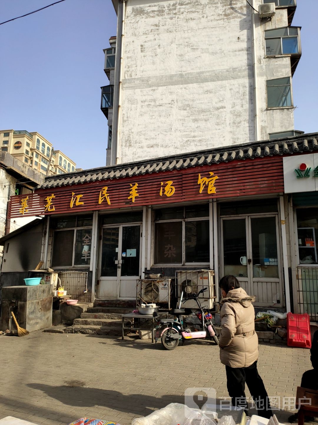 莱芜汇民羊汤馆