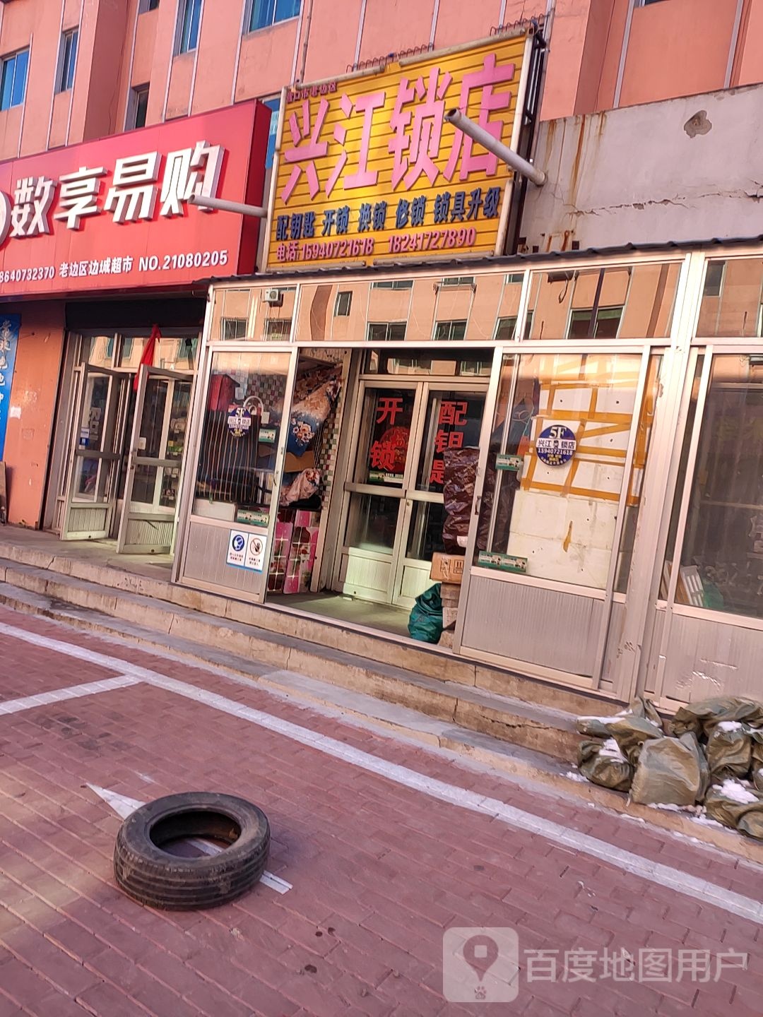 兴江锁店