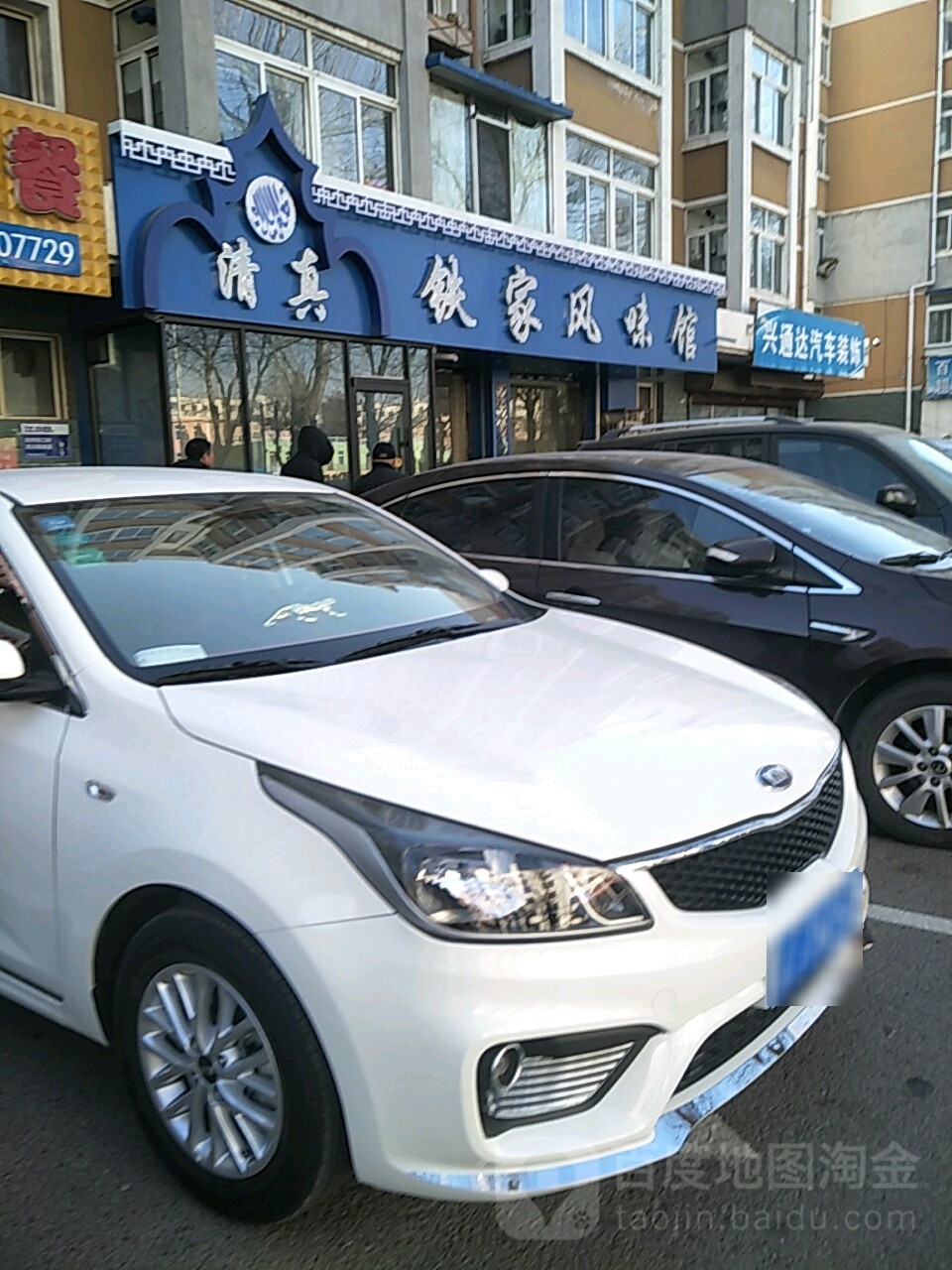 清真铁家风味馆(红树路店)