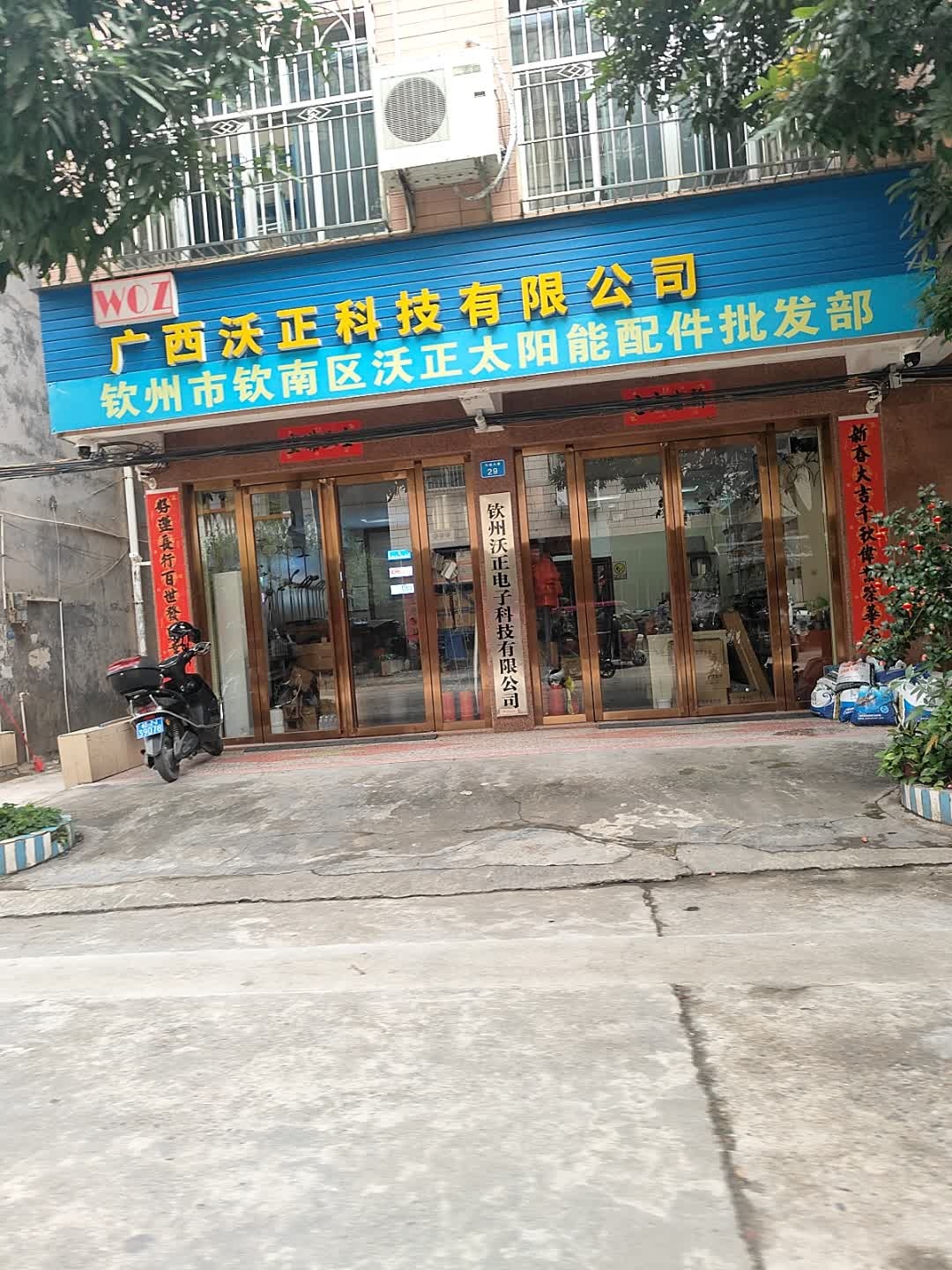 钦州市钦南区沃正太阳能配件批发部