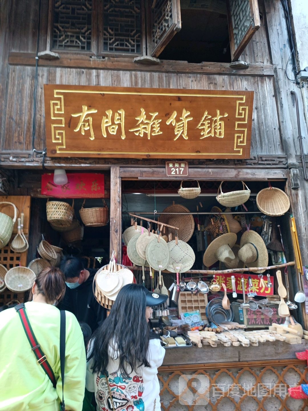 杂货铺