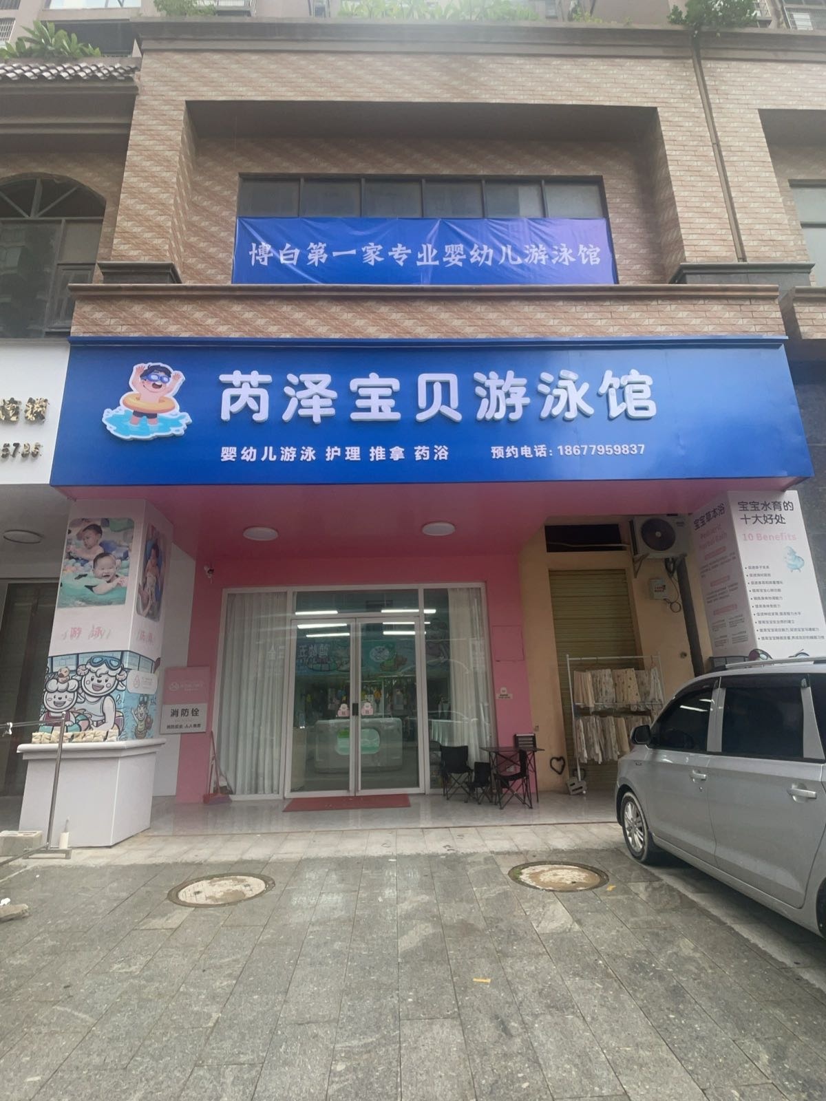 芮泽宝贝游泳馆