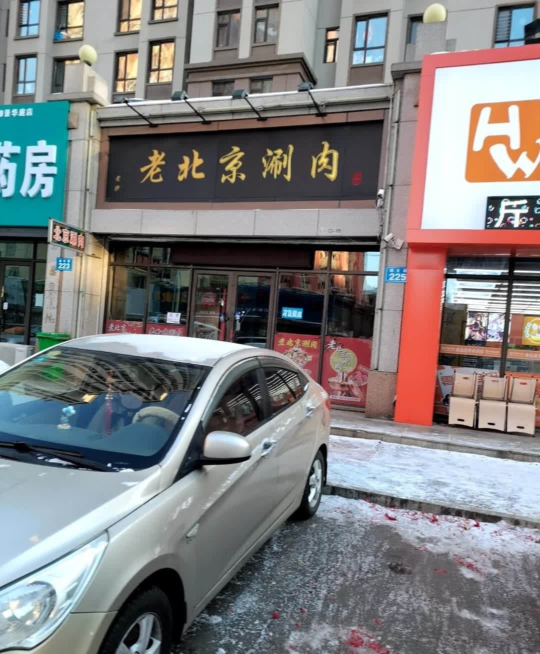 老北京涮肉