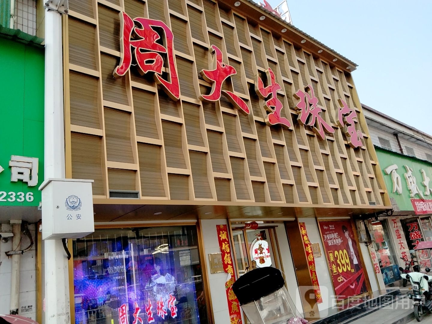 新野县周大生(朝阳路店)