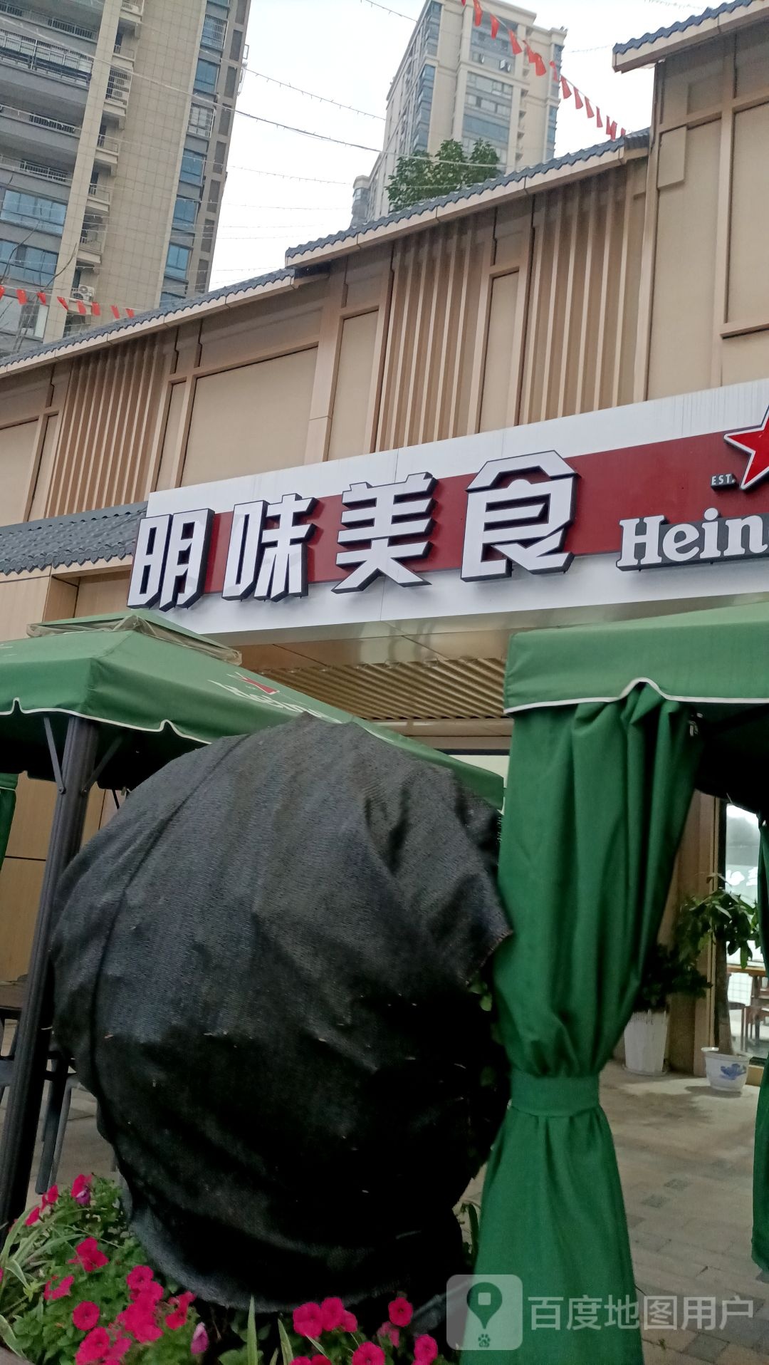 明味美式