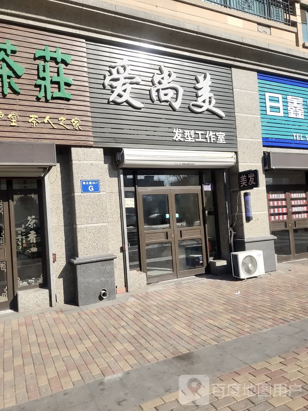 爱尚美发型工作室(海云路店)