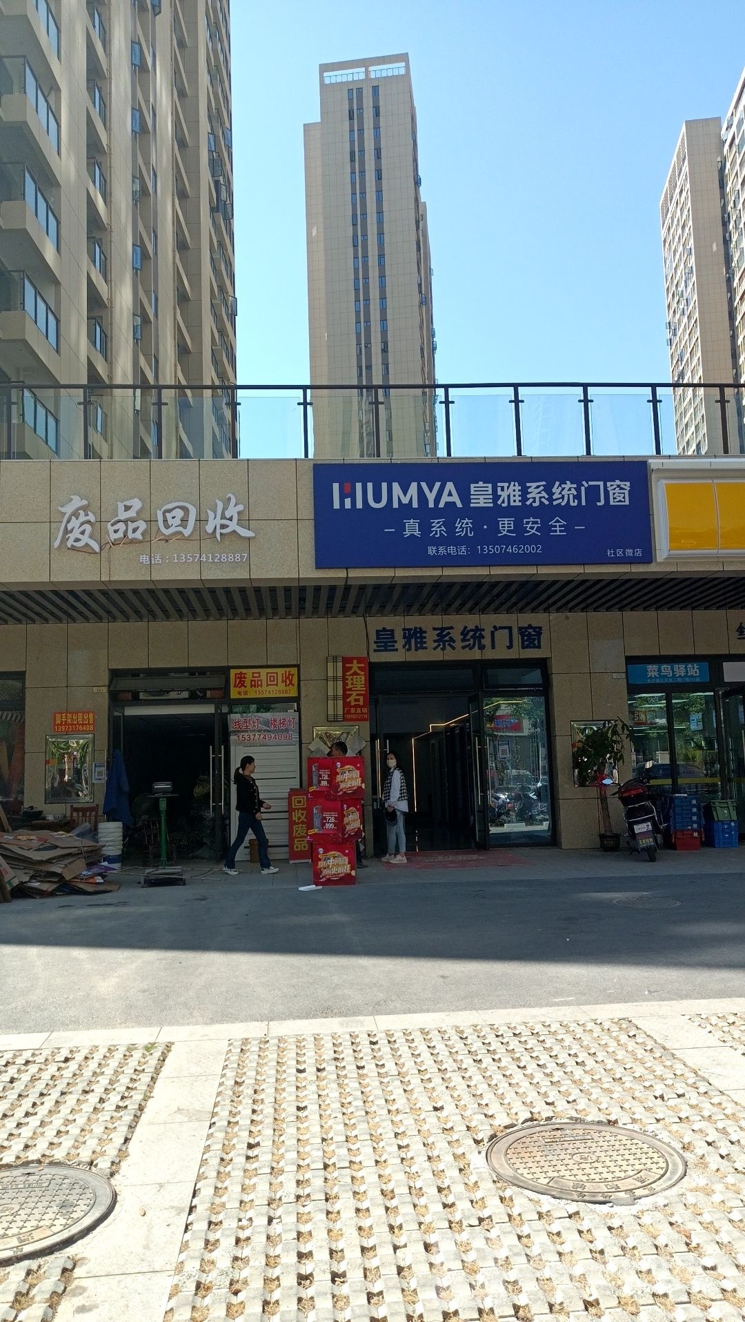 废品回收