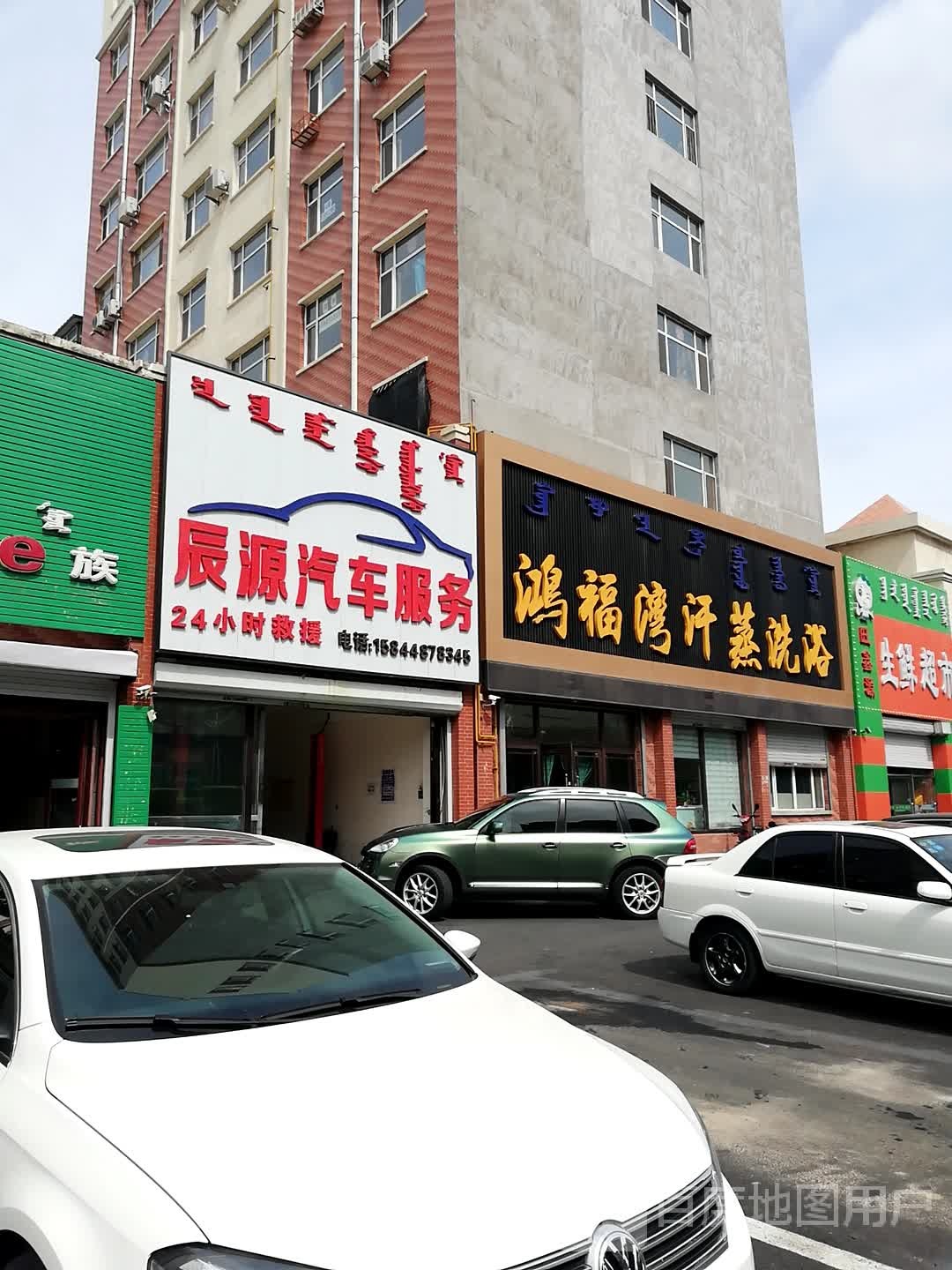 鸿福湾汗蒸洗浴(宏宇富宸嘉园店)