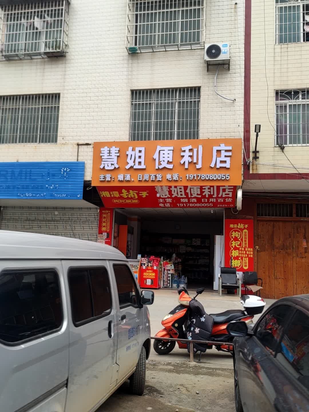 慧姐便利店