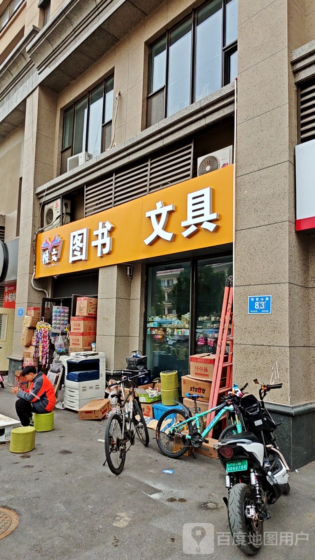 悦文书馆