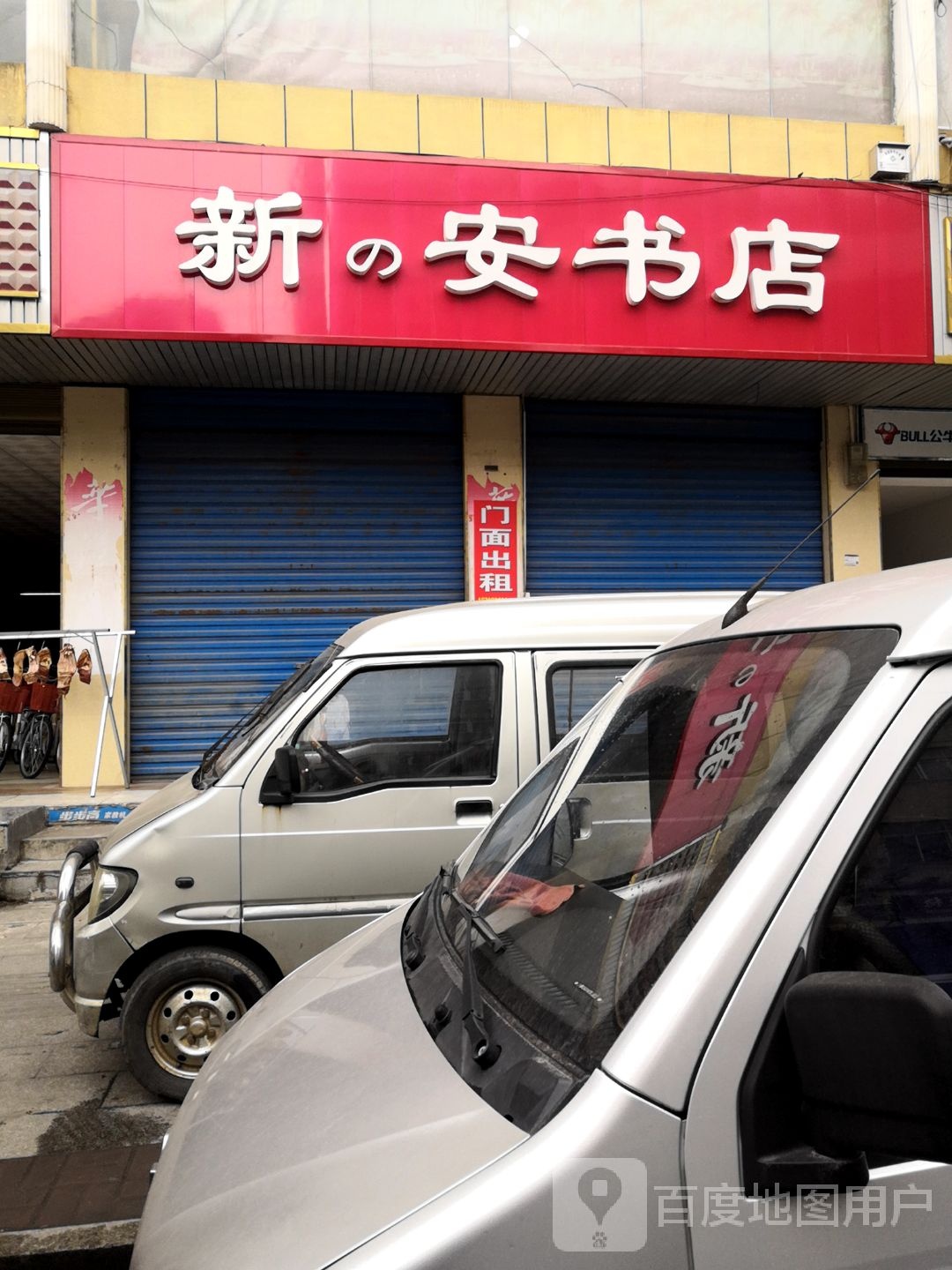 新的安书店