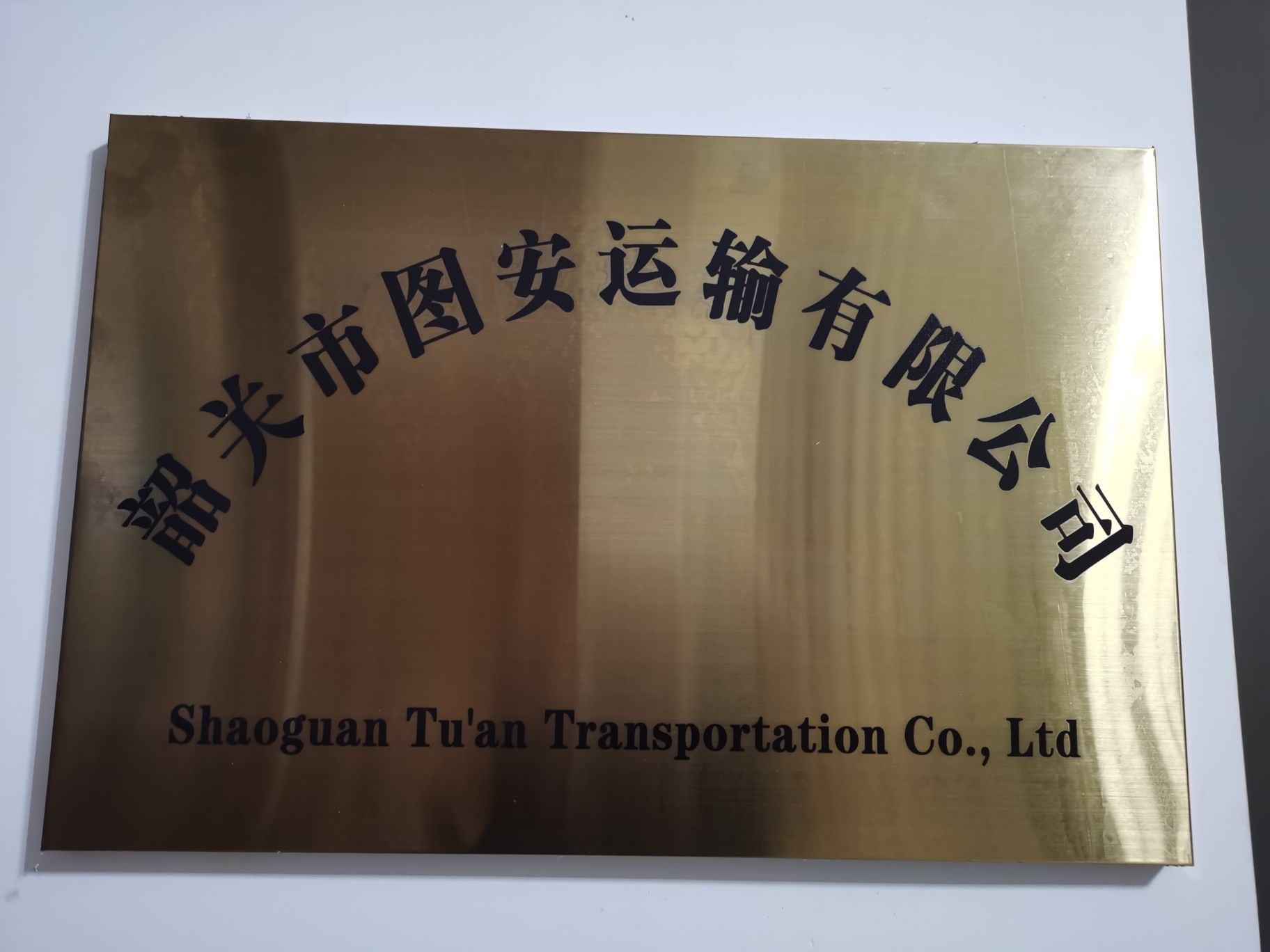 广东省韶关市图安运输有限公司