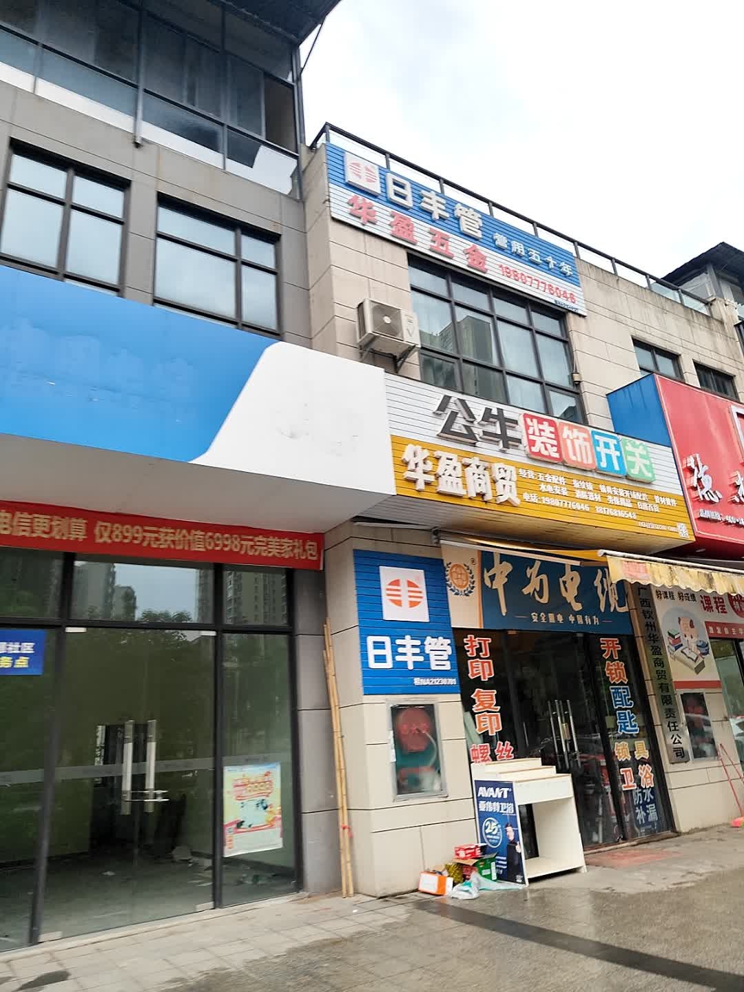 华盈商贸(建材五金锁具消防)