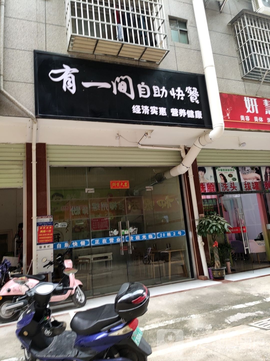 有一间自助快餐