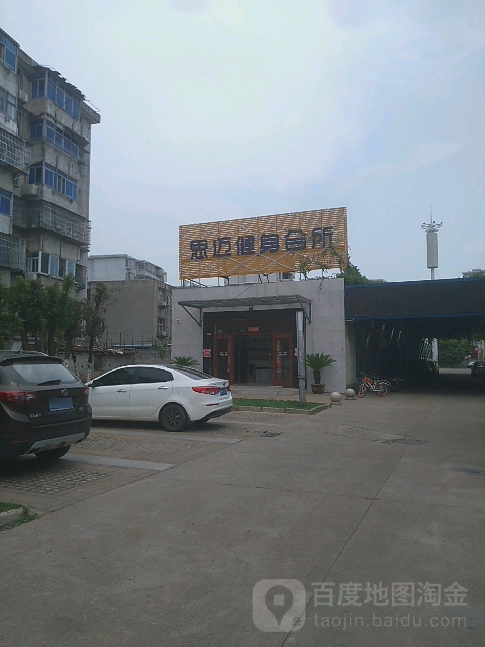 思麦健身会所(青山湖樟树林店)