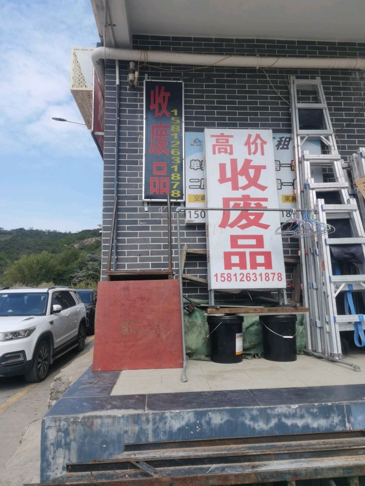 昊源废品回收站
