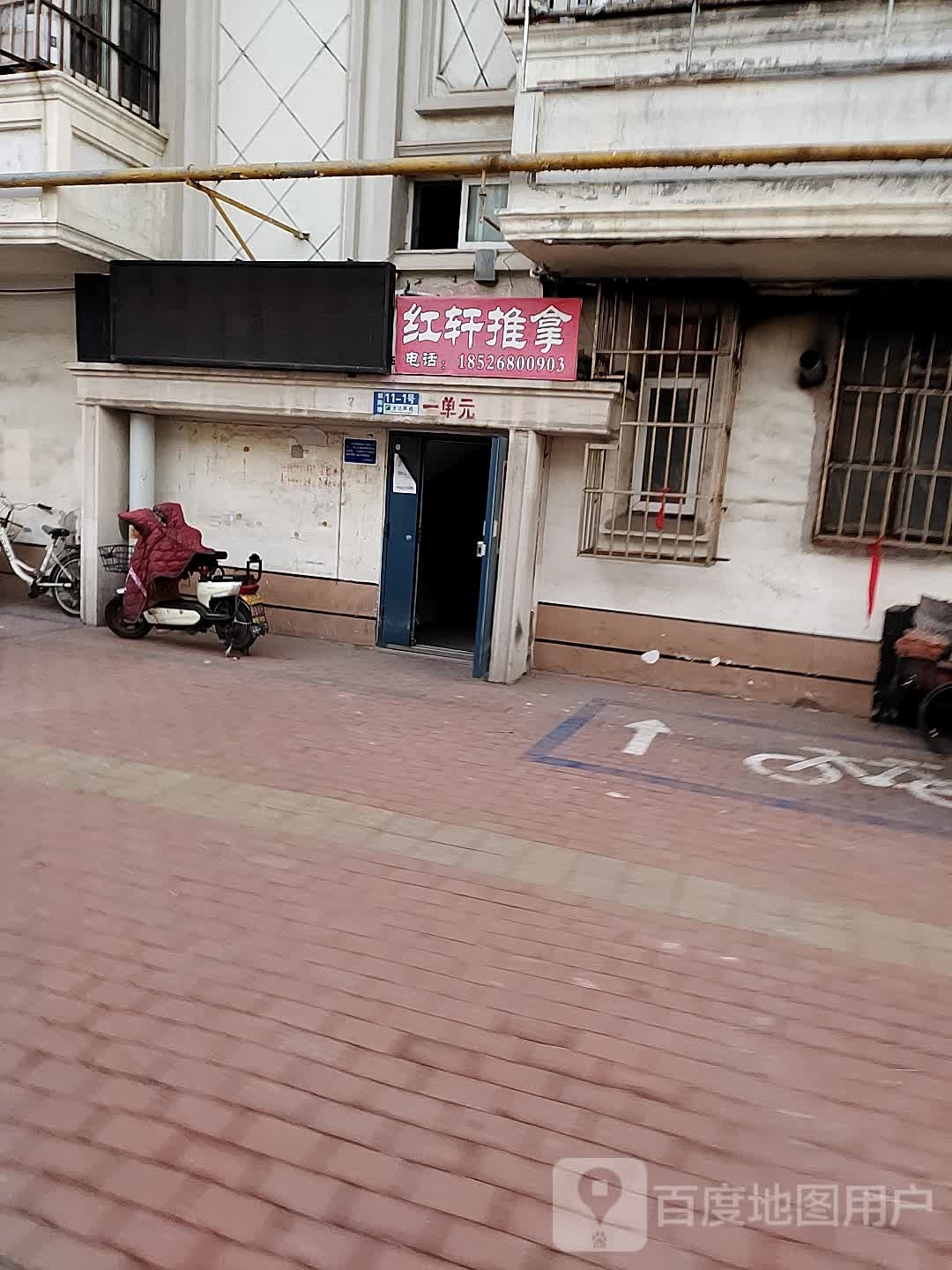 红轩推拿