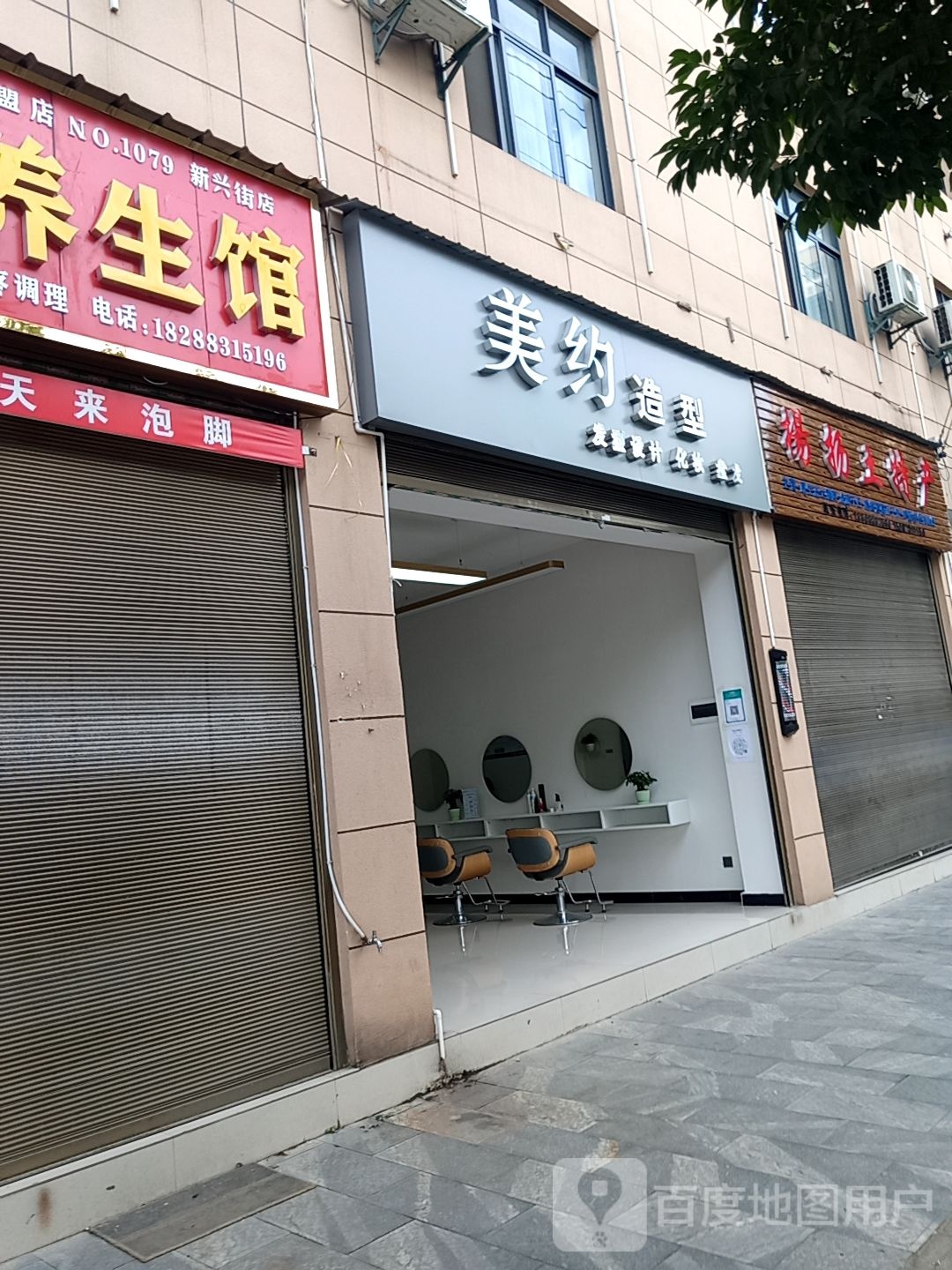 美约造型(新兴街店)