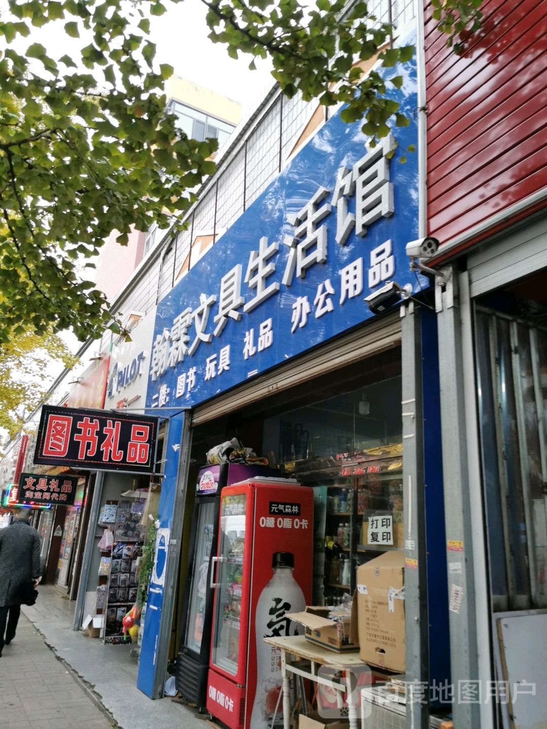 翰霖文具生活馆