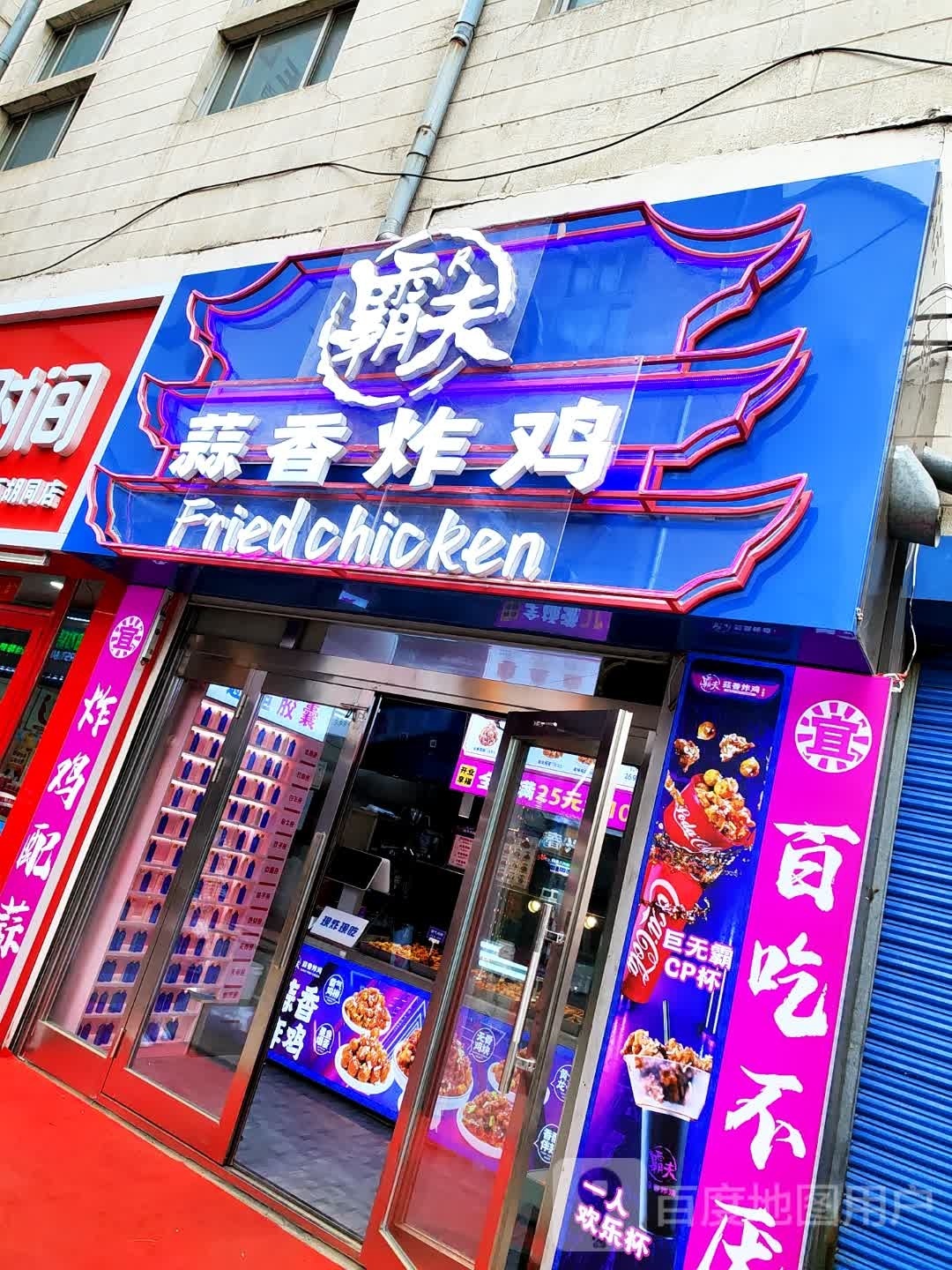 霸夫蒜香炸机(一百店)