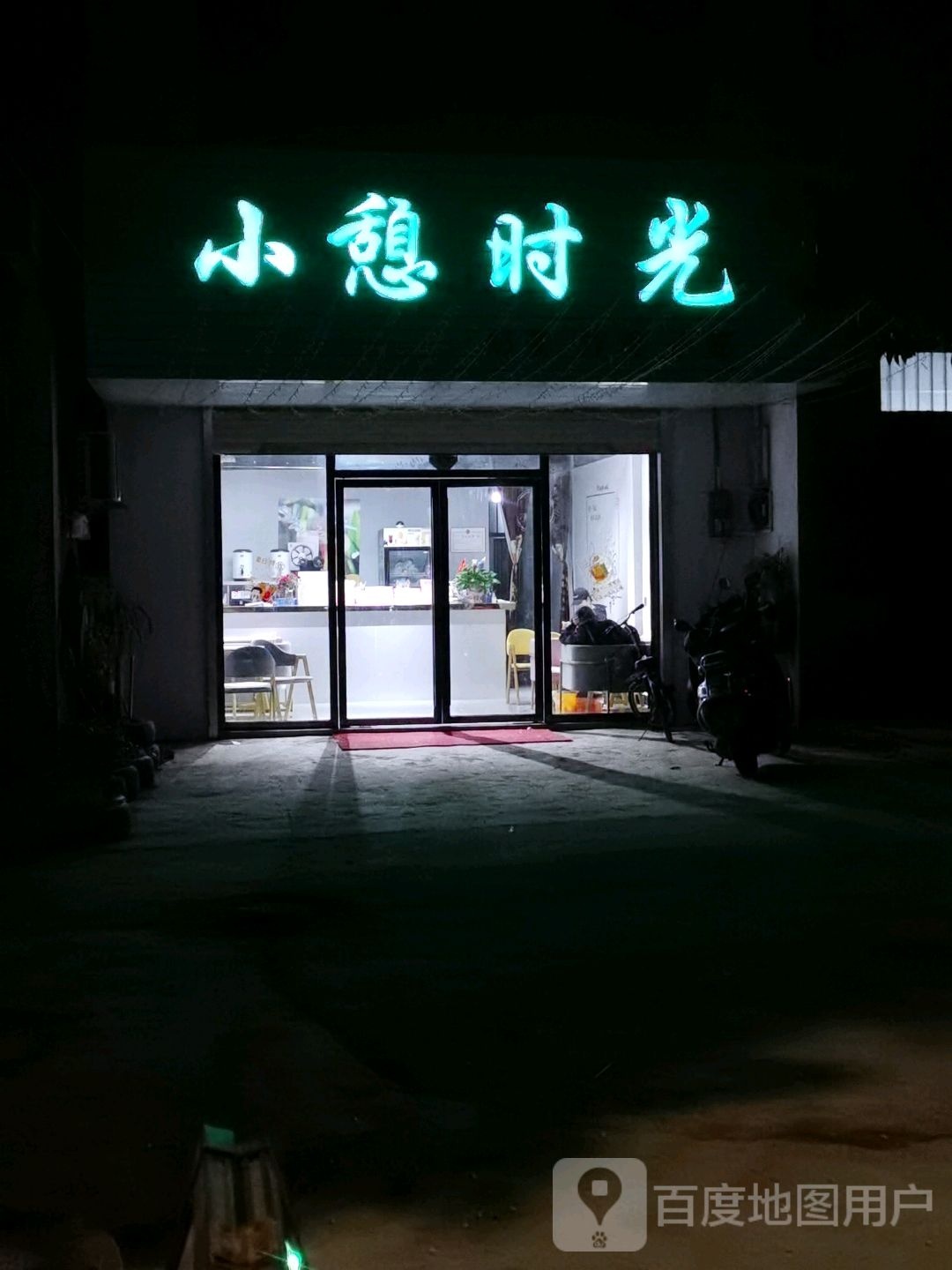 小憩时光(新华街店)