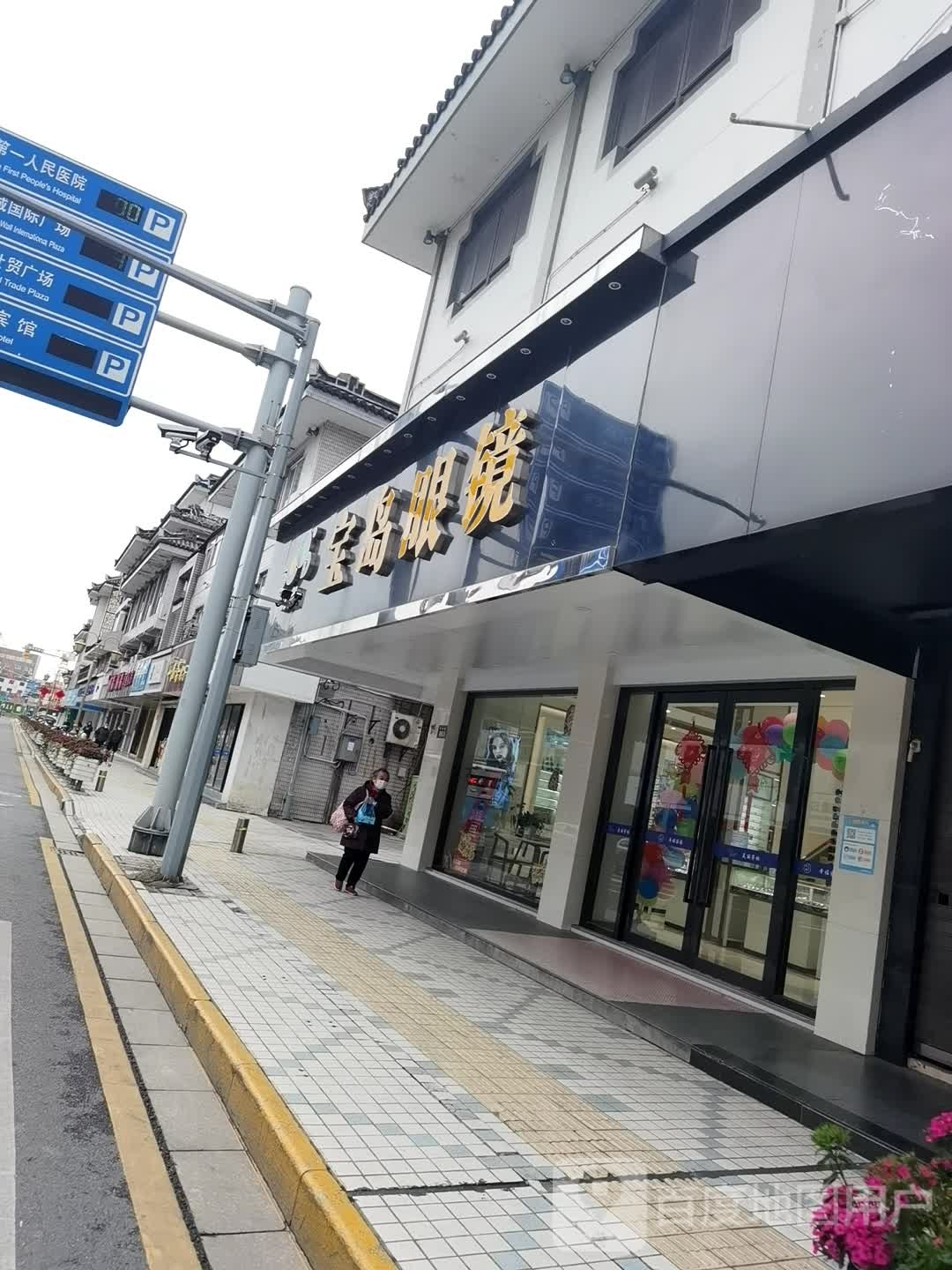 杭州宝岛眼镜(亭林路店)