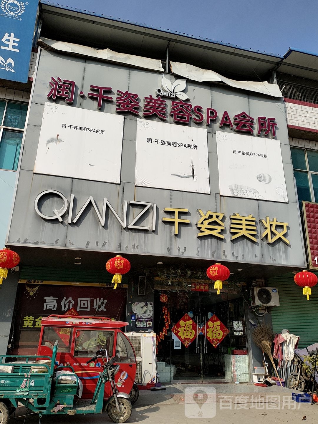 润千姿美容SPA会所