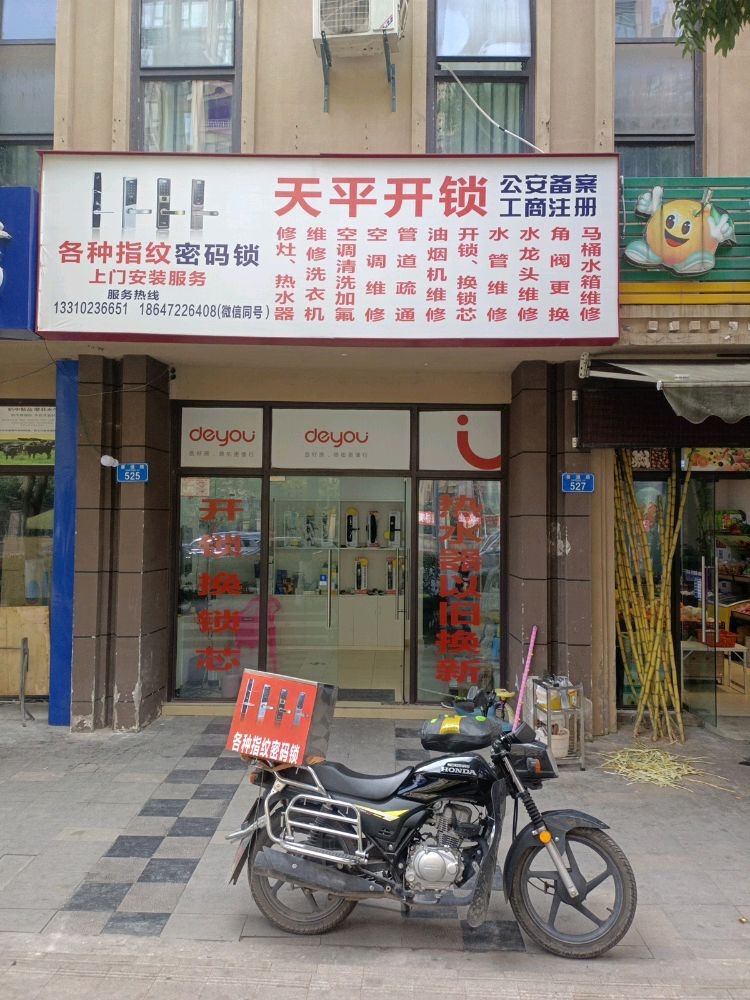 天平开锁家电维修